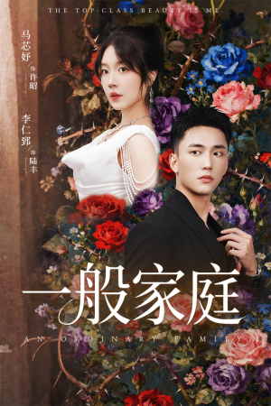 富家少爷又如何,我才是顶级千金(46集) 富家少爷又如何,我才是顶级千金(46集)360网盘观看