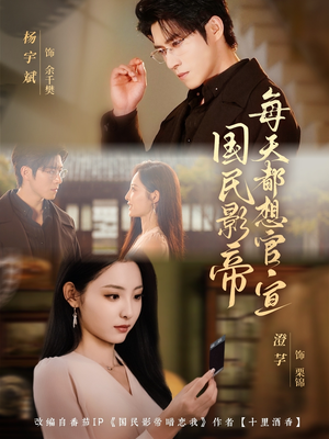 国民影帝每天都想官宣（71集）全剧看到大结局