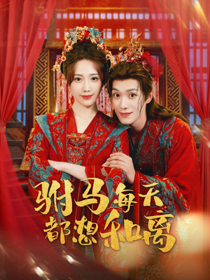 驸马每天都想和离(80集) 驸马每天都想和离(80集)这部短剧我爱了