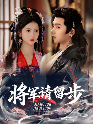 将军请留步(64集) 将军请留步(64集)短剧在线观看