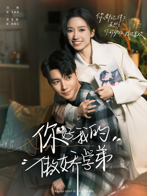 你好,我的傲娇学弟(100集) 你好,我的傲娇学弟(100集)精彩短剧上线