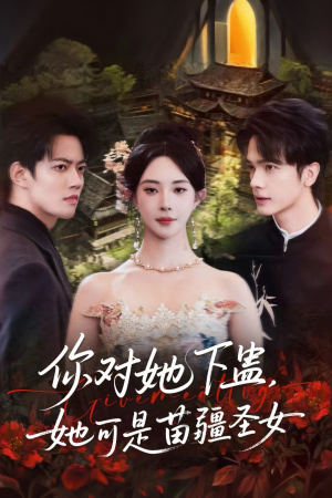 你对她下蛊？她可是苗疆圣女（62集）免费看短剧