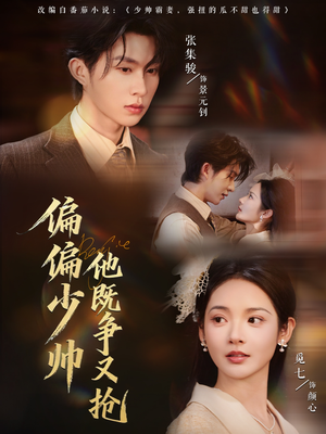 偏偏少帅他既争又抢（55集）最火的短剧