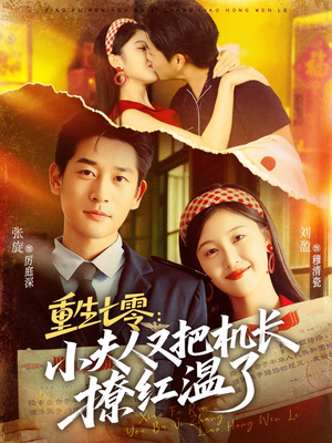 重生七零:小夫人又把机长撩红温了(73集) 重生七零:小夫人又把机长撩红温了(73集)这部短剧我爱了