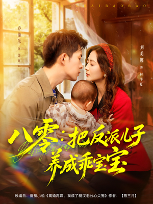 八零:把反派儿子养成乖宝宝(80集) 八零:把反派儿子养成乖宝宝(80集)短剧抢先看
