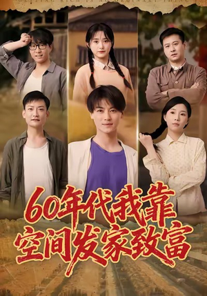 六十年代我靠空间发家致富(60集) 六十年代我靠空间发家致富(60集)推荐热门短剧