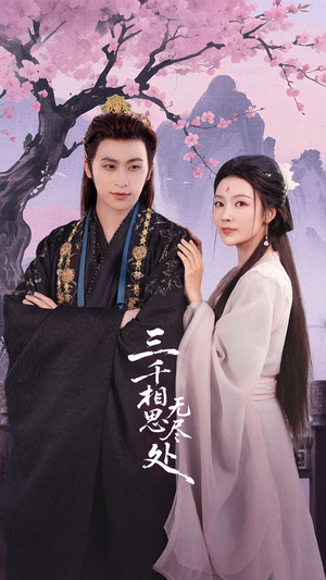 三千相思无尽处（80集）在线免费观看