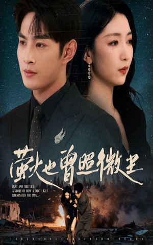 萤火也曾照微尘(63集) 萤火也曾照微尘(63集)红果短剧免费看