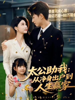 太公助我:从净身出户到人生赢家(80集) 太公助我:从净身出户到人生赢家(80集)热门短剧追到爽