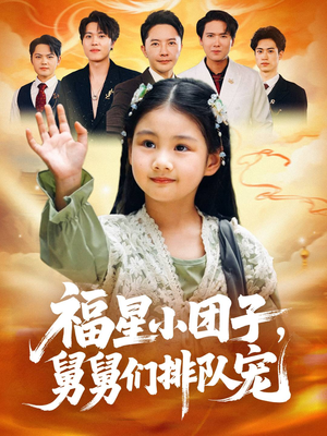 福星小团子舅舅们排队宠(60集) 福星小团子舅舅们排队宠(60集)解说文案