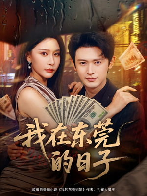 我在东莞的日子（88集）短剧爆款推荐