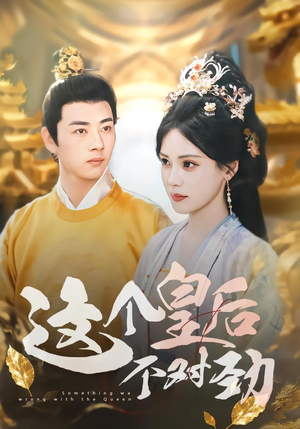 这个皇后不对劲(63集) 这个皇后不对劲(63集)短剧也太好看了