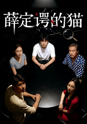 薛定谔的猫(30集) 薛定谔的猫(30集)短剧太好看了吧