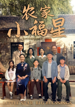 拨开云雾见福星农家小福星（72集）短剧前十排行榜