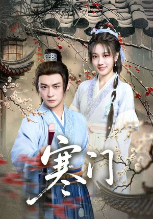 寒门（83集）超甜短剧分享