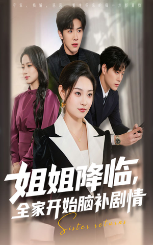 姐姐降临，全家开始脑补剧情（53集）精彩片段