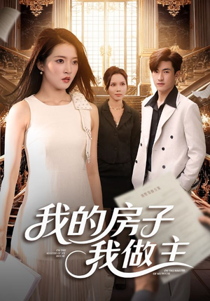 我的房子我做主(60集) 我的房子我做主(60集)短剧全集完整版