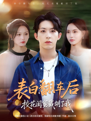 表白翻车后校花闺蜜截胡了我（75集）全集免费观看