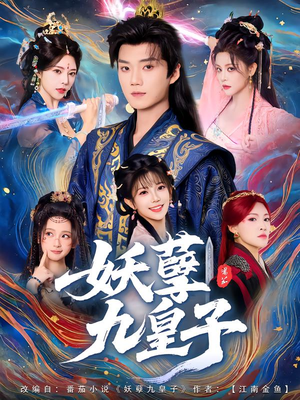 妖孽九皇子（89集）免费看短剧全集