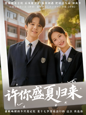 许你盛夏归来(77集) 许你盛夏归来(77集)最火爆短剧