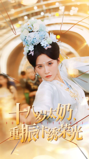 十八岁太奶重振汴绣荣光（98集）原创精彩短剧