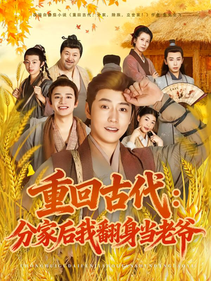 重回古代：分家后我翻身当老爷（80集）温柔追捕短剧