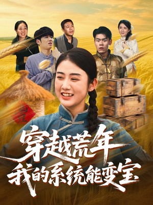 穿书荒年我的系统能变宝（70集）让你一口气看完