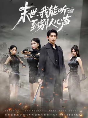 末世：我能听到别人心声（67集）更新时间