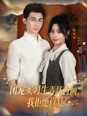 团宠实习生弄坏古画，我拒绝修复（80集）短剧热播中