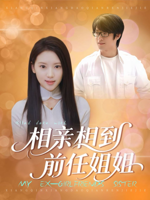 相亲相到前任姐姐(23集) 相亲相到前任姐姐(23集)免费看短剧
