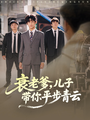 衰老爹儿子带你平步青云(80集) 衰老爹儿子带你平步青云(80集)精彩短剧随心推