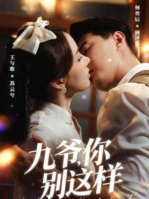 九爷,你别这样(60集) 九爷,你别这样(60集)夸克在线观看