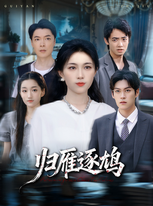 归雁逐鸠(60集) 归雁逐鸠(60集)热播短剧排行榜