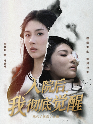 入院后,我彻底觉醒(60集) 入院后,我彻底觉醒(60集)在哪看