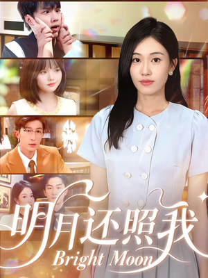 明月还照我(81集) 明月还照我(81集)全网独播免费看