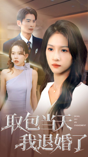 取包当天我退婚了(62集) 取包当天我退婚了(62集)看到大结局