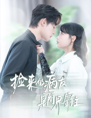 捡来的病友是商界霸主（60集）网盘在线观看