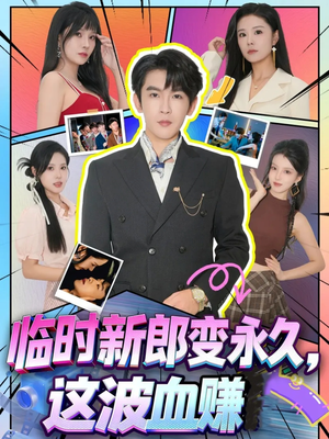 临时新郎变永久,这波血赚(81集) 临时新郎变永久,这波血赚(81集)番茄免费短剧