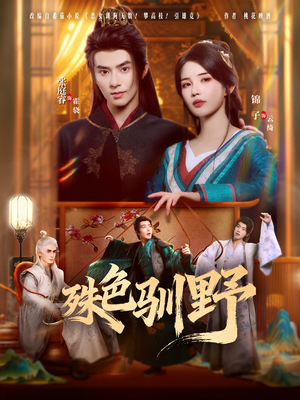 殊色驯野（78集）超级好看的短剧