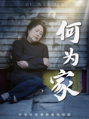 何为家(60集) 何为家(60集)在哪看