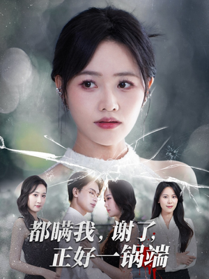 都瞒我谢了正好一锅端（80集）一口气看完