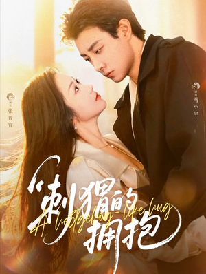 刺猬的拥抱(71集) 刺猬的拥抱(71集)直接追到结尾