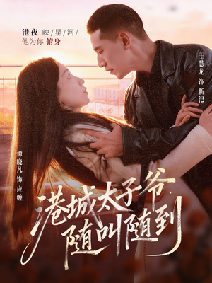 港城太子爷,随叫随到(80集) 港城太子爷,随叫随到(80集)在哪个平台看好