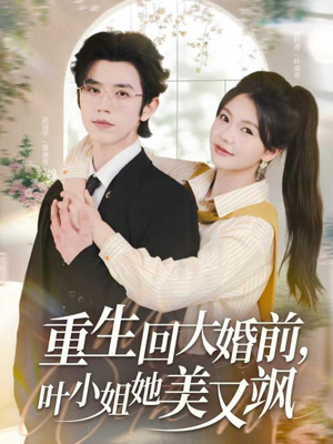 重生回大婚前叶小姐她美又飒(88集) 重生回大婚前叶小姐她美又飒(88集)免费短剧看全集