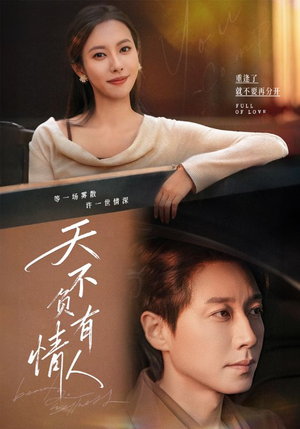 天不负有情人(60集) 天不负有情人(60集)短剧追到爽