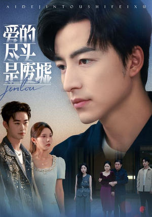 爱的尽头是废墟(71集) 爱的尽头是废墟(71集)免费看短剧全集