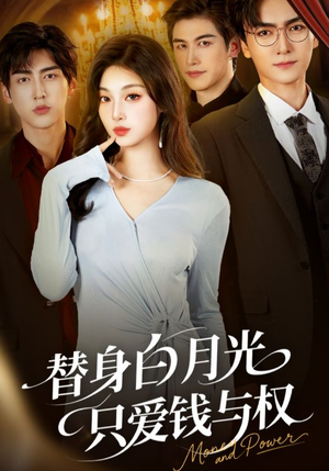 替身白月光只爱钱与权(72集) 替身白月光只爱钱与权(72集)看短剧放松一下