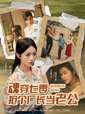 魂穿七零,抢个厂长当老公(73集) 魂穿七零,抢个厂长当老公(73集)看过的人都说好