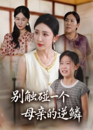 别触碰一个母亲的逆鳞(33集) 别触碰一个母亲的逆鳞(33集)免费短剧资源