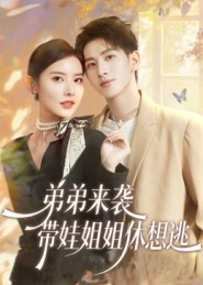 弟弟来袭,带娃姐姐休想逃(66集) 弟弟来袭,带娃姐姐休想逃(66集)迅雷网盘观看